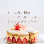 <span class="title">お食い初めのケーキやアイシングクッキー、どうする？思い出に残る100日祝いをCake.jpで</span>